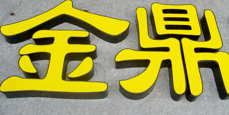 智能城市的新亮点:发光字制作技术的发展趋势